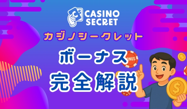 カジノシークレット　ボーナス